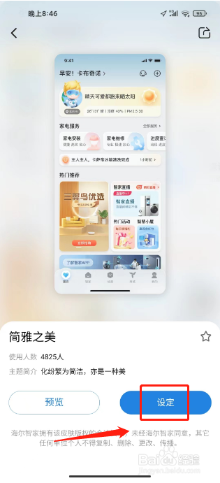 海尔智家怎么进行主题换肤
