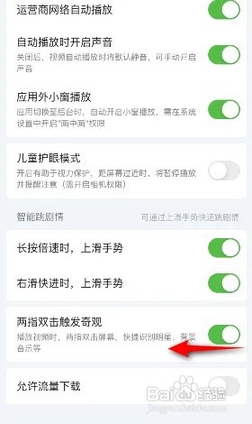 爱奇艺怎么关闭两指双击触发奇观