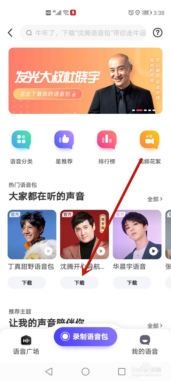 百度地图怎么使用明星语音
