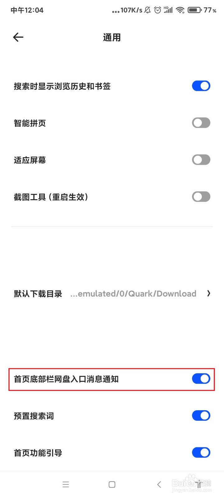 夸克怎么关闭底部网盘入口的通知？