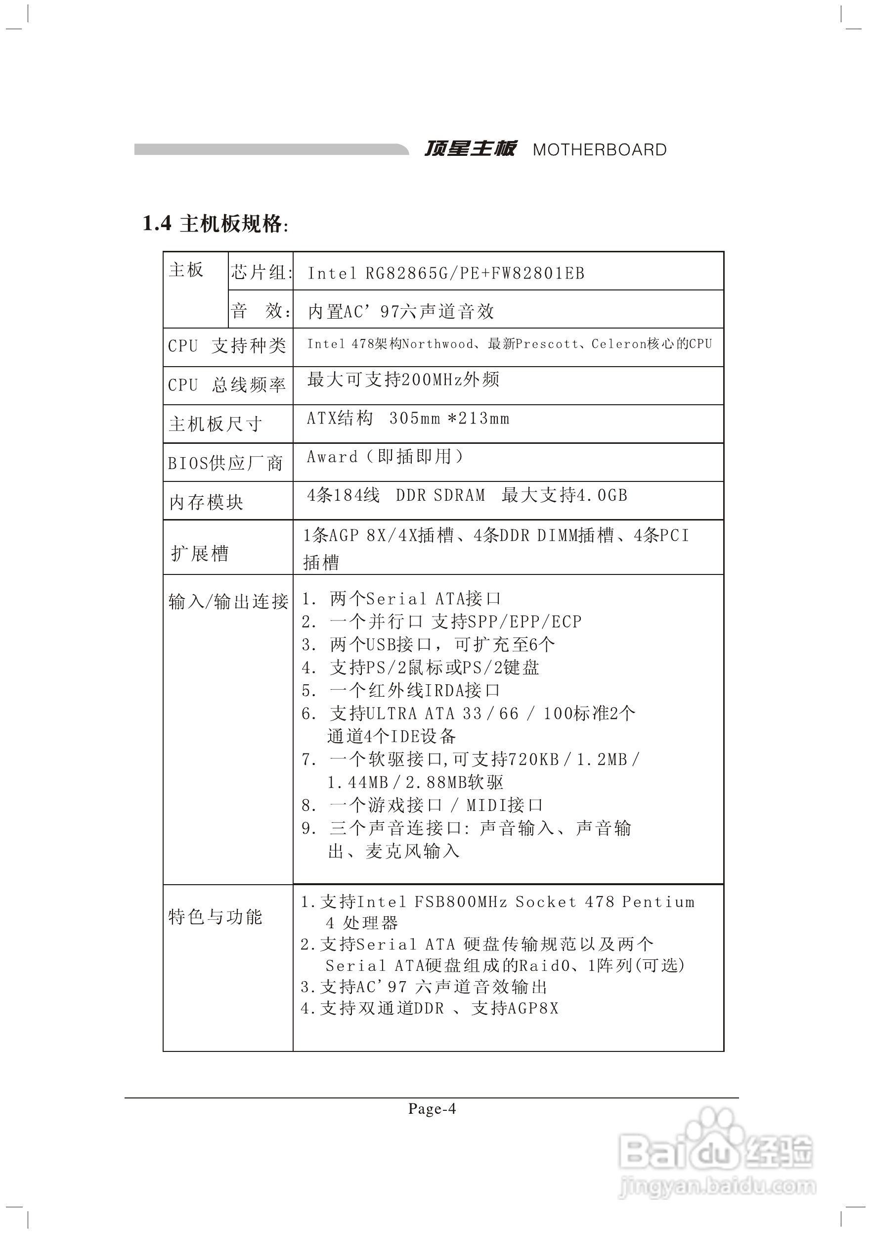 顶星TM-865G2型主板说明书:[1]