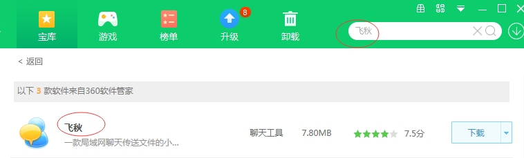 怎样用软件管家下载飞秋