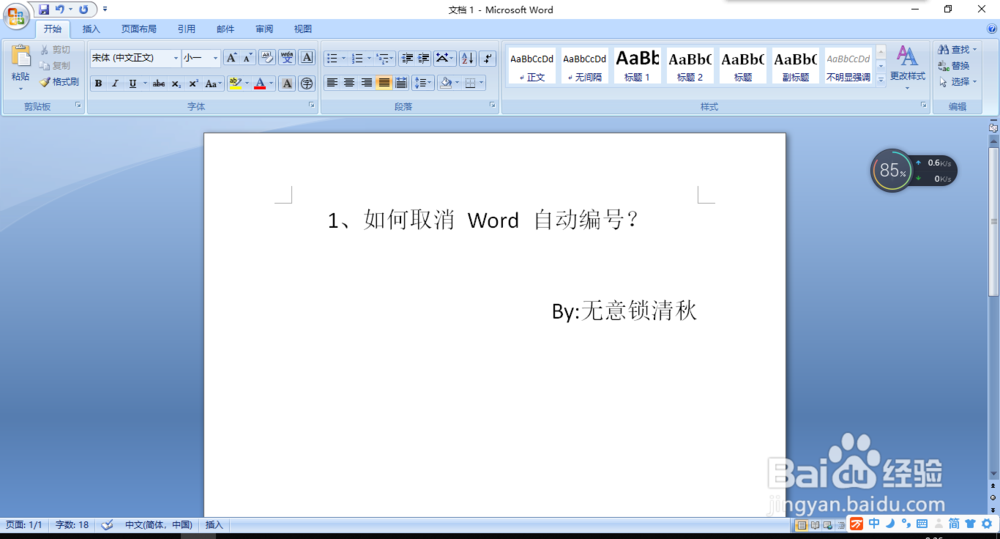 如何取消 Word 自动编号