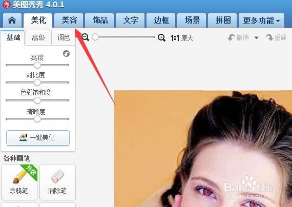 美图秀秀如何消除红眼？