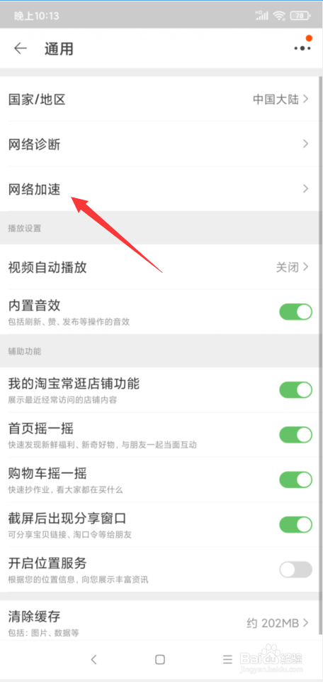 淘宝怎样设置网络加速