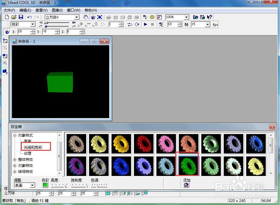 ulead cool 3d中给长方体添加绿色缩放特效