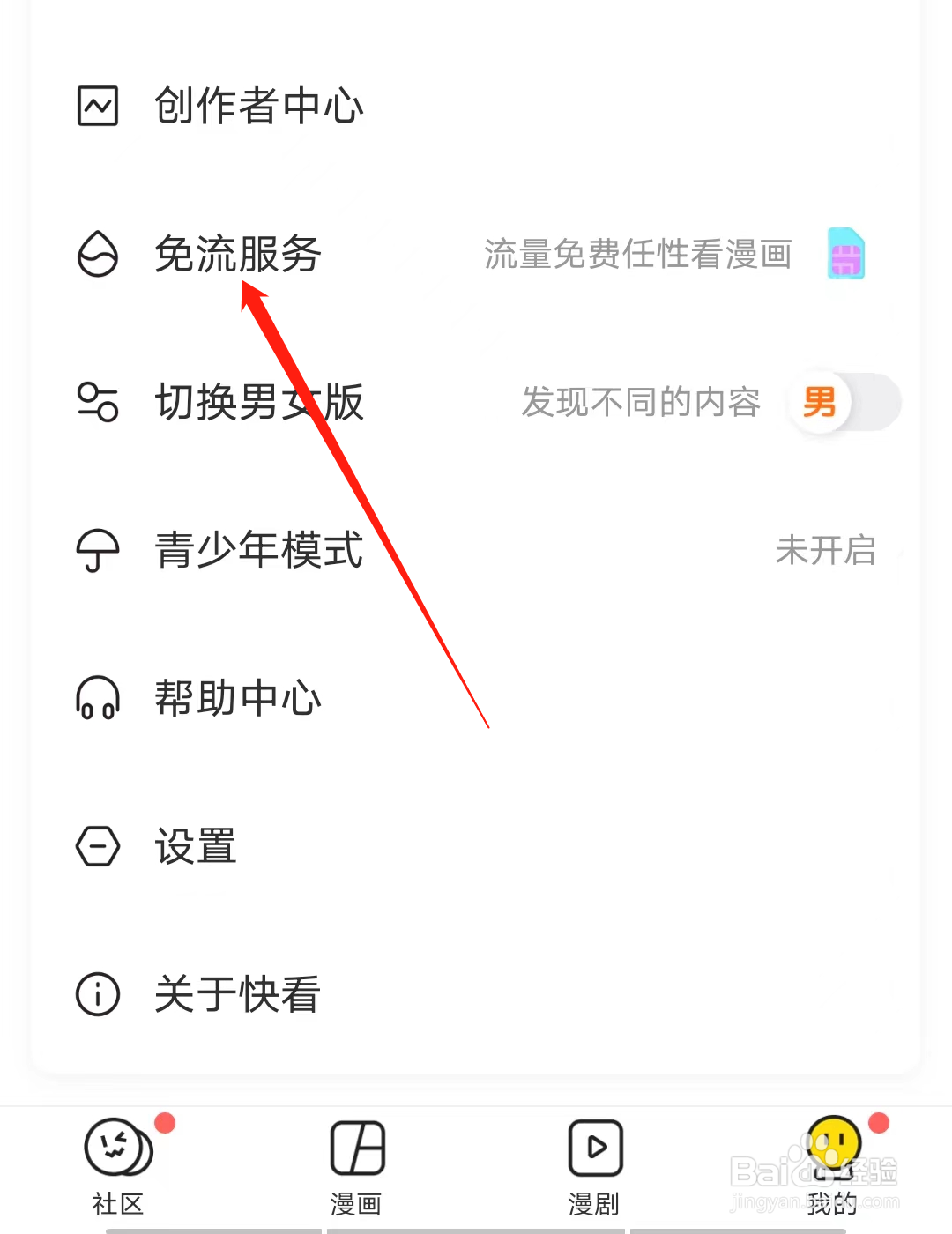 快看怎样查看免流服务