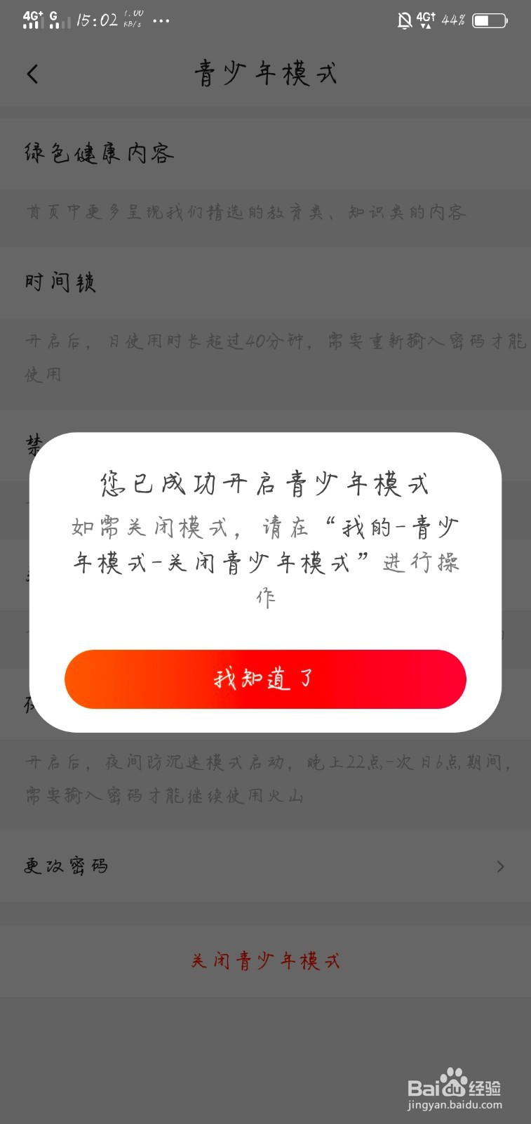 火山小视频如何开启青少年模式？