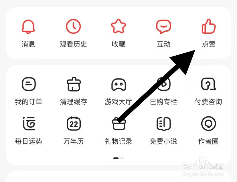 好看视频如何查看点赞？