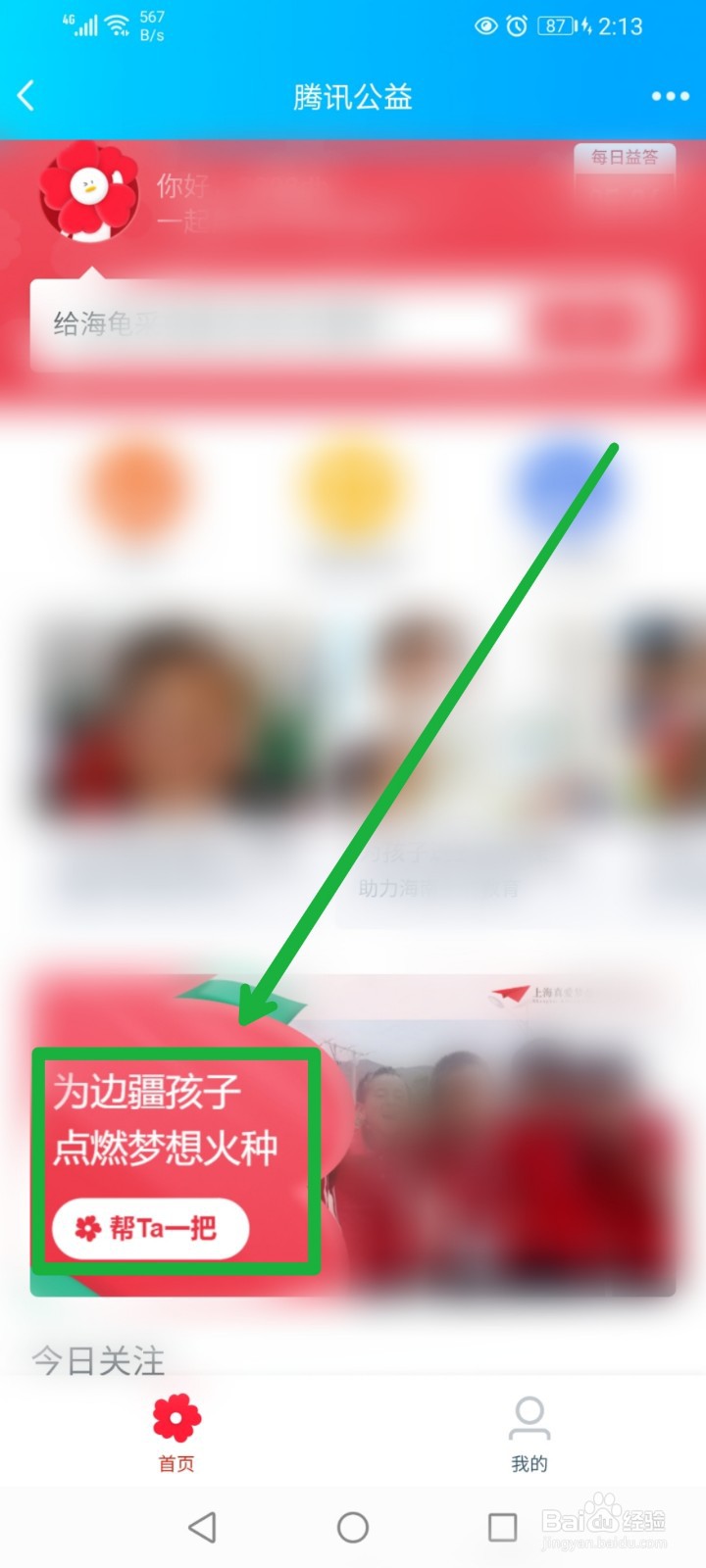 在手机QQ怎么捐赠边疆孩子梦想火种项目