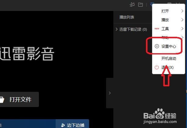 迅雷影音怎么关闭开机自动启动