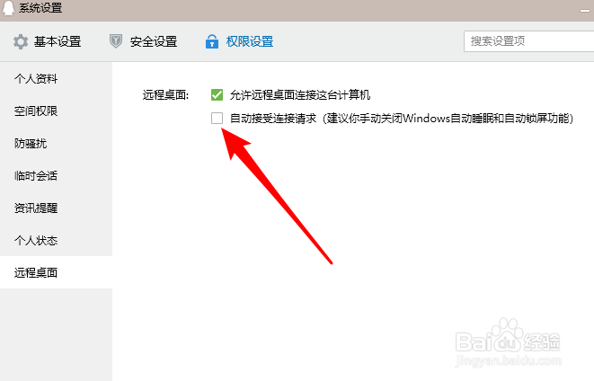 QQ远程桌面怎么自动接受连接