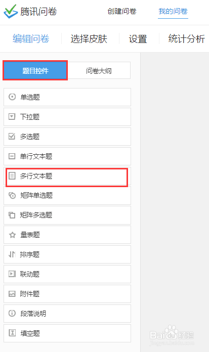 腾讯问卷多行文本题