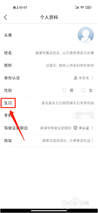 丰云行APP设置生日怎么操作?