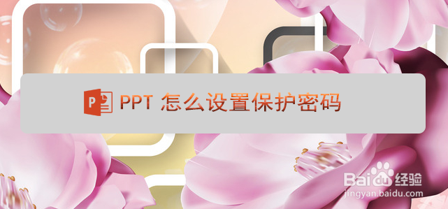 <b>PPT怎么设置保护密码</b>