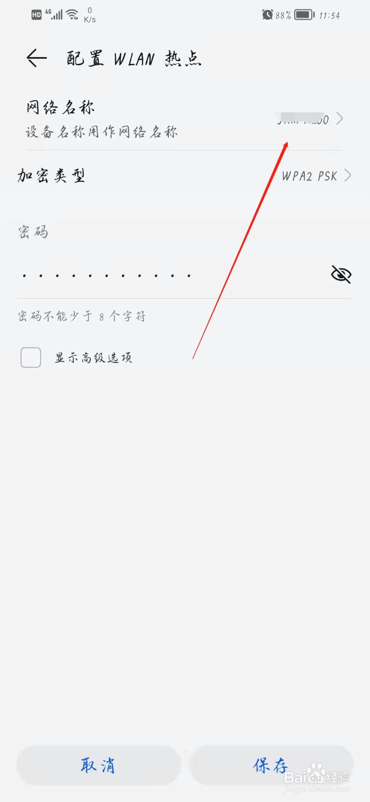 怎么改wifi名字