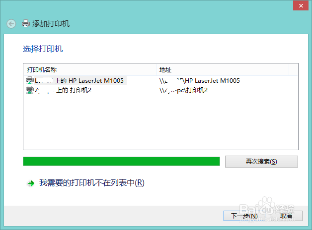 3步一条龙！完成win8共享打印机-添加共享打印机