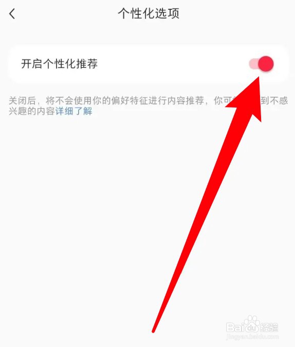 怎么关闭小红书个性化推荐功能