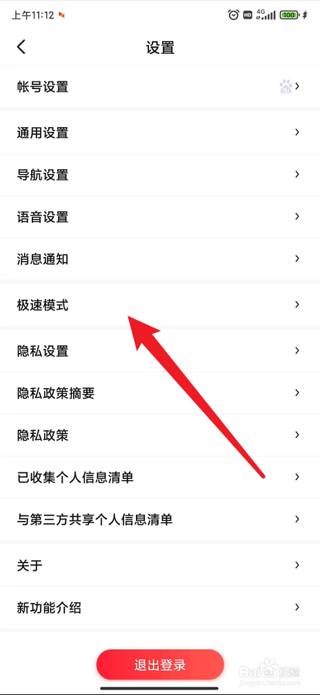 百度地图如何切换极速模式