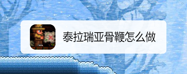 泰拉瑞亚骨鞭怎么做