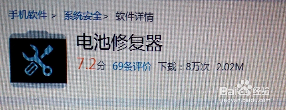 手机电池修复软件