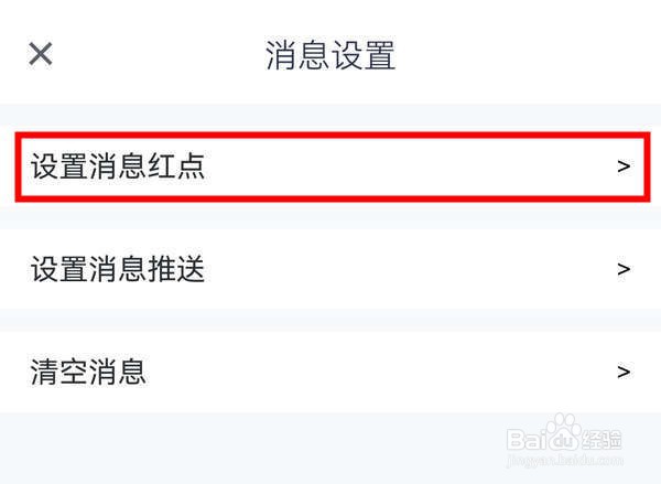 腾讯会议应用中怎么关闭消息红点