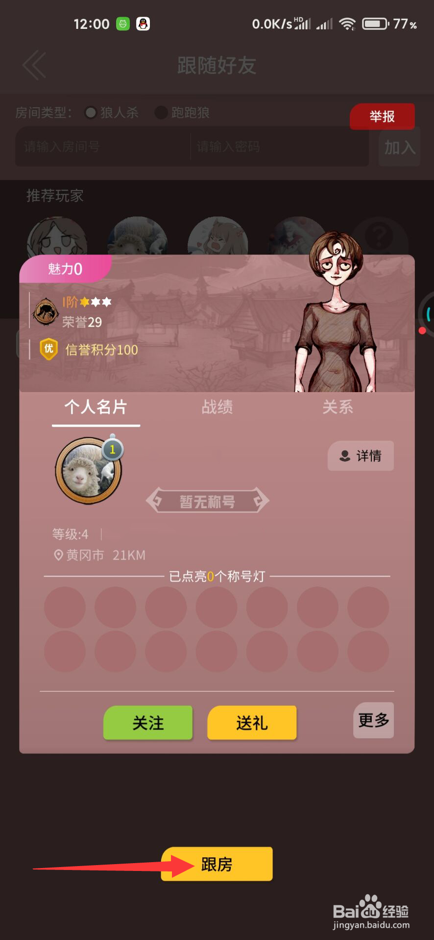 狼人杀怎么跟房