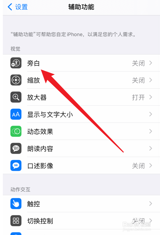 iPhone手机怎么打开旁白