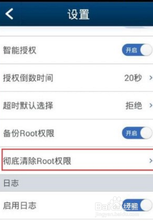 手机Root权限怎么去除