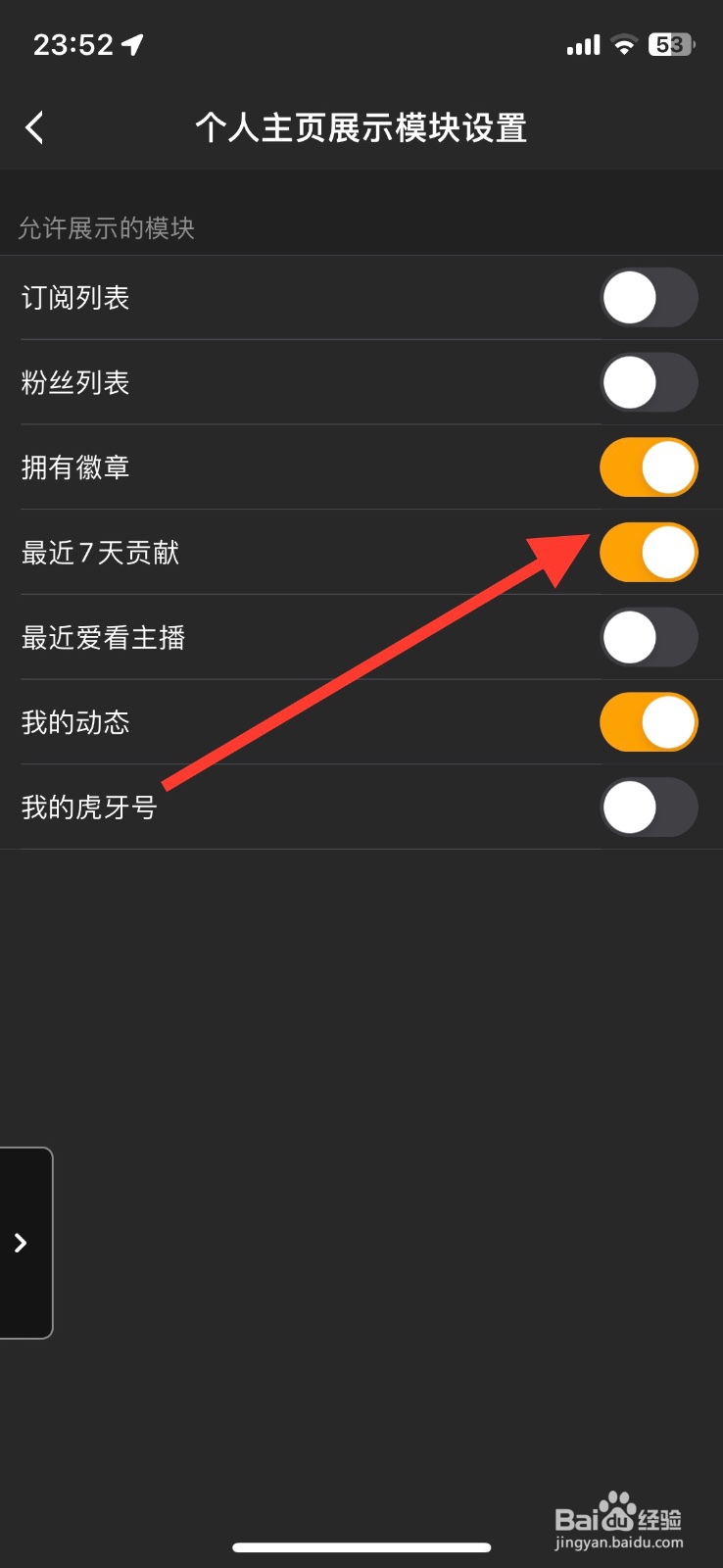 关闭虎牙直播app个人主页模块【7天贡献】展示