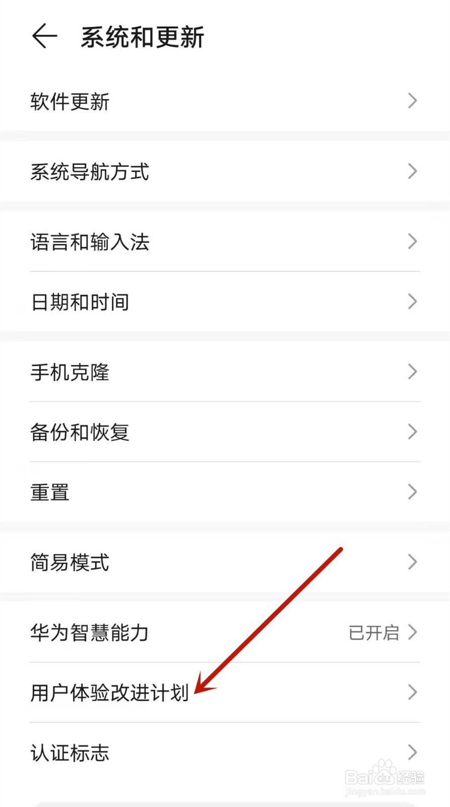 华为手机如何开启用户体验改进计划