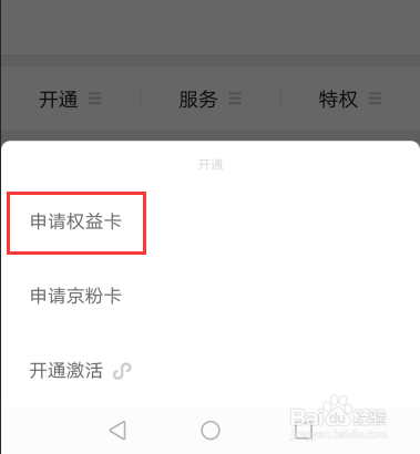 京东权益卡如何申请和开通激活使用？