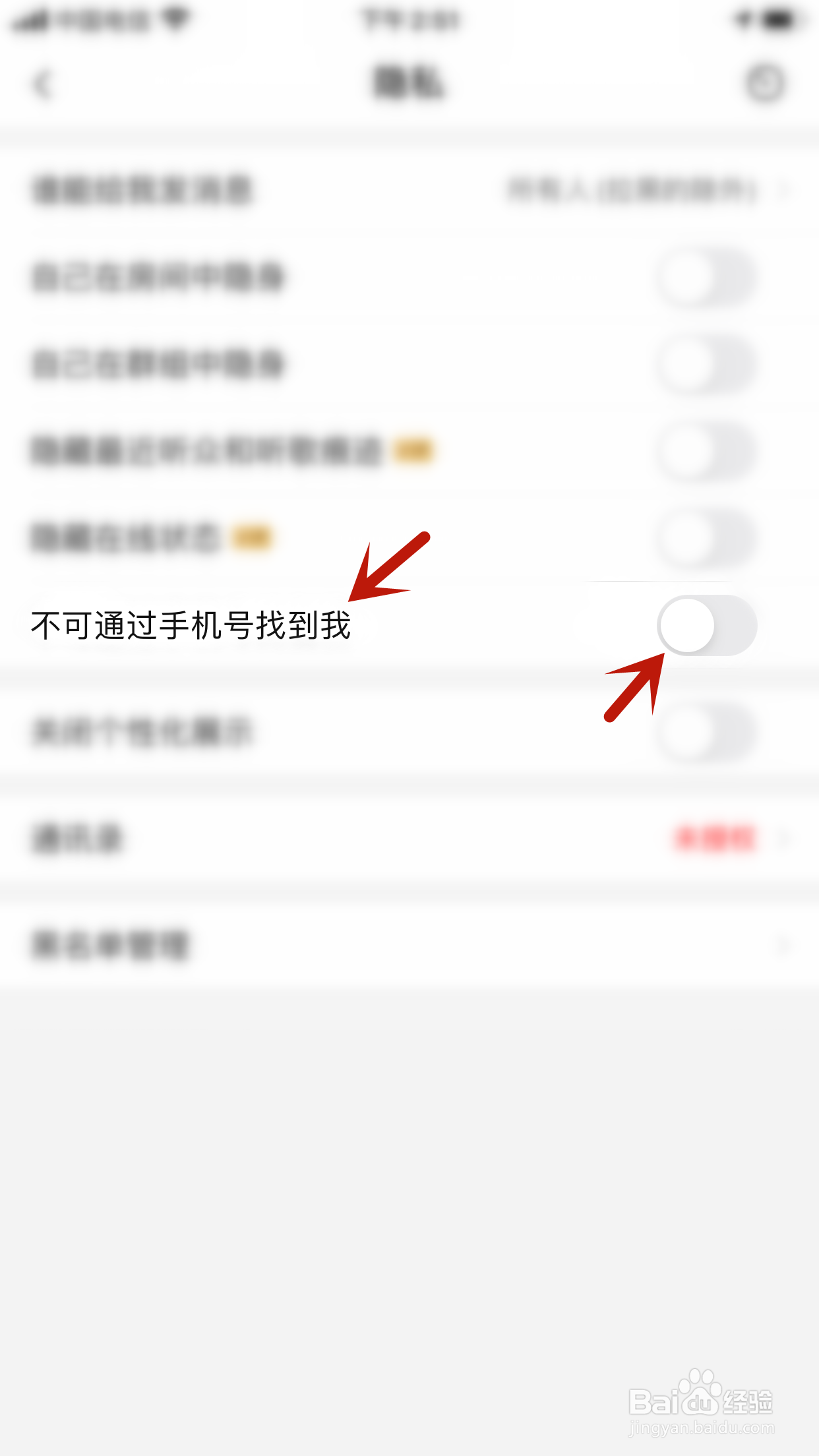 唱吧怎么不让别人通过手机号找到我