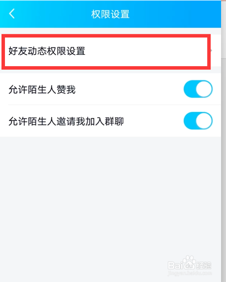 如何设置QQ好友动态权限