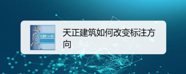 <b>天正建筑如何改变标注方向#校园分享#</b>