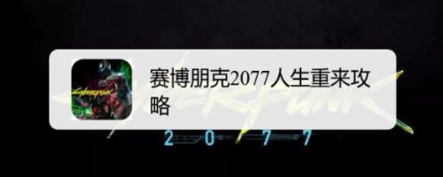 赛博朋克2077人生重来攻略