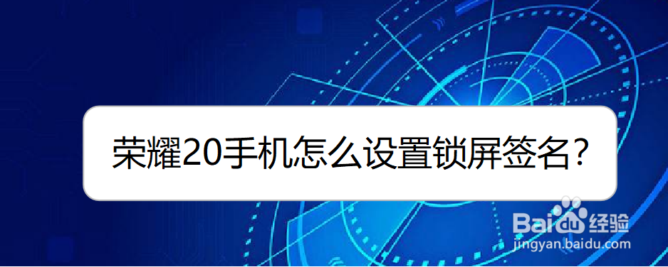 <b>荣耀20手机怎么设置锁屏签名</b>