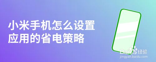 小米手机怎么设置应用的省电策略​