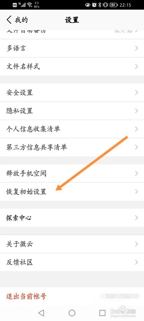 腾讯微云如何恢复初始设置