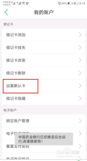 农行掌上银行默认帐户设置错误怎么更改默认帐户