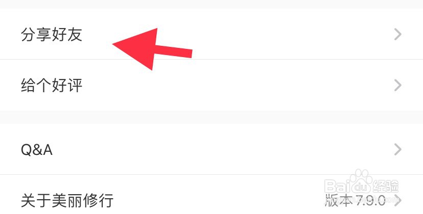 美丽修行如何分享好友