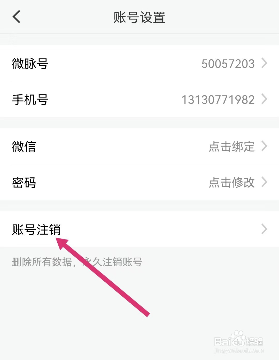 微脉圈怎么进行账号注销