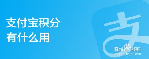 支付宝积分有什么用
