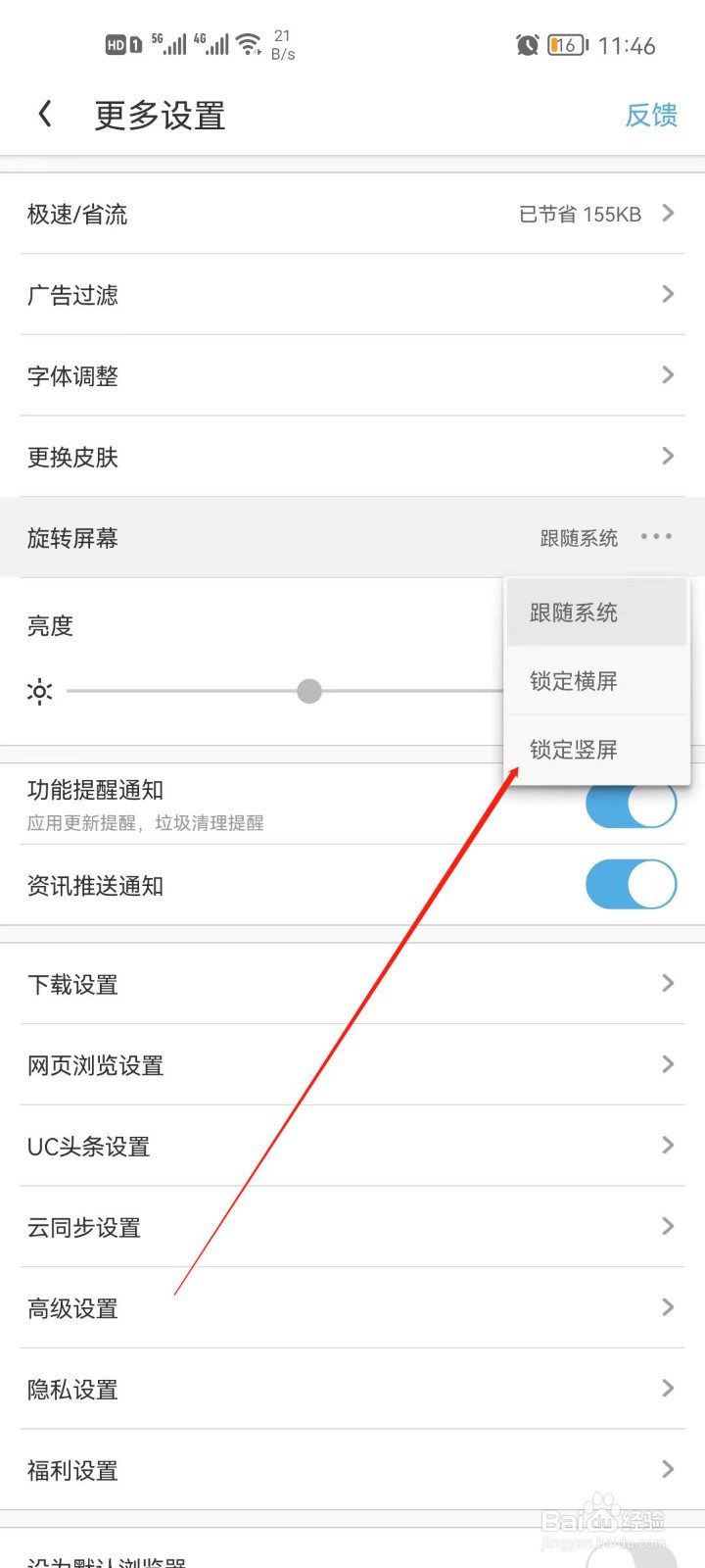 UC浏览器怎么锁定竖屏
