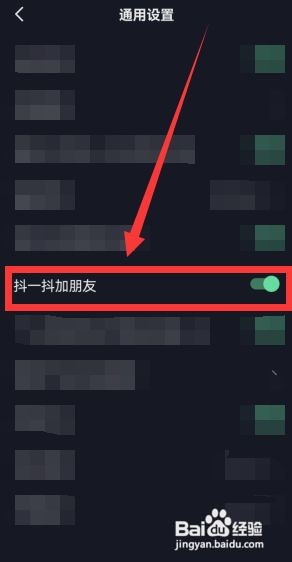 抖音 怎样开启“抖一抖加朋友”功能