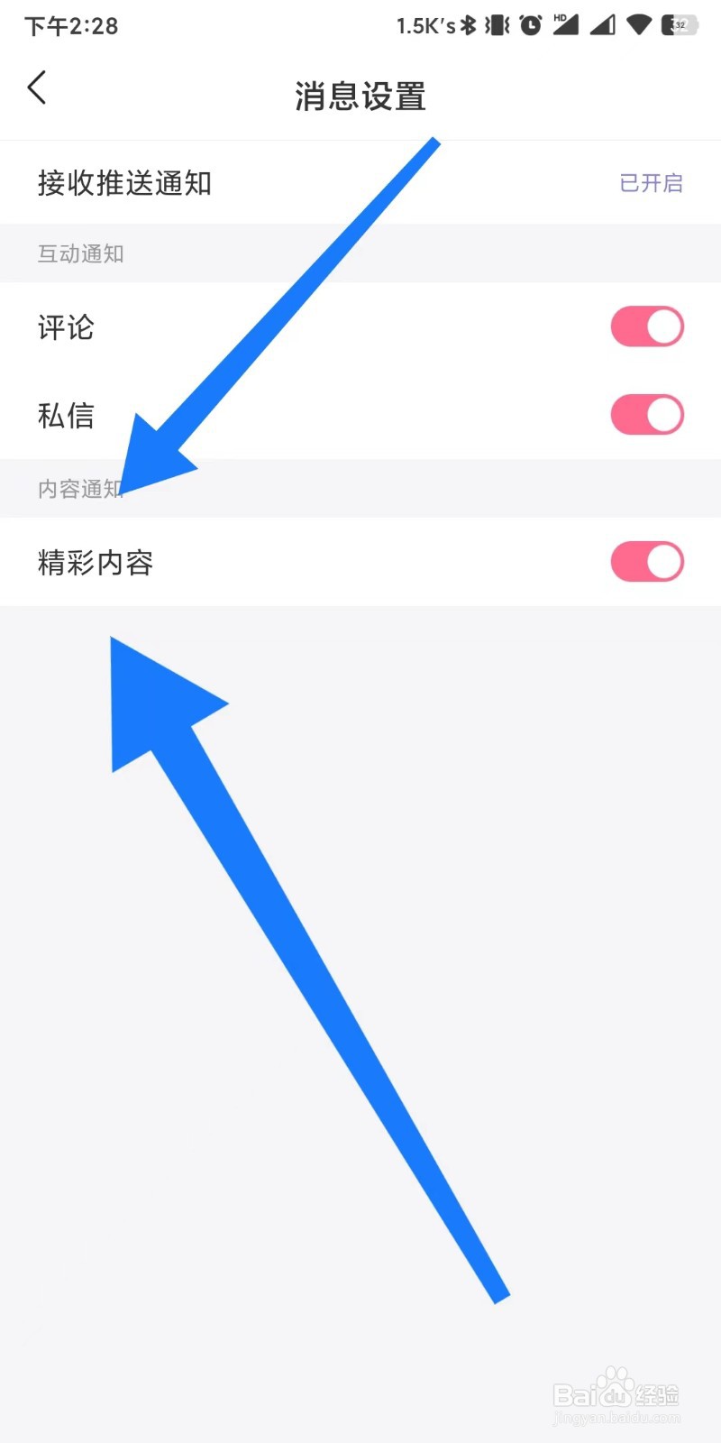 内个段仔阿婆如何设置接收精彩内容通知
