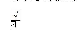 word里面怎么在方框中打勾_ word里面怎么打勾