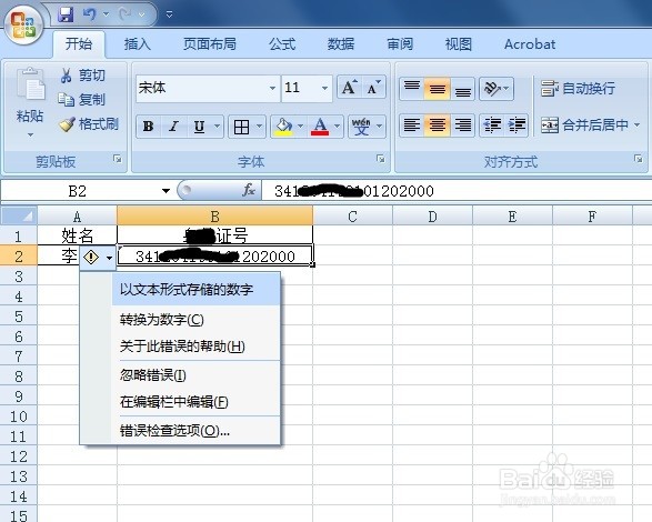 Excel输入的身份证号码显示E+17怎么办