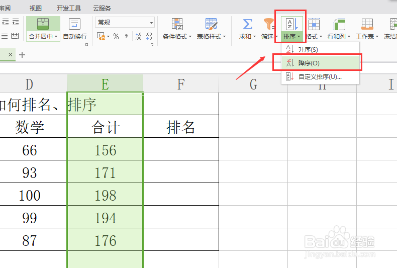 EXCEL表格对成绩单排名、排序的方法