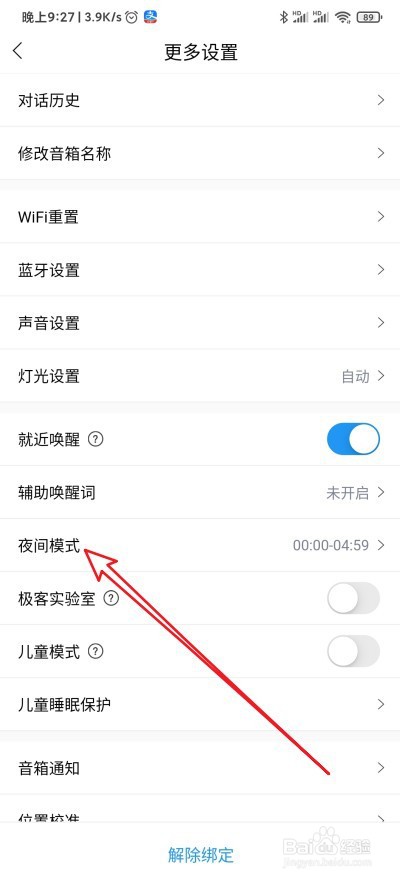 小度音箱怎么修改夜间模式的开关时间